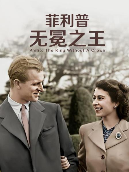 香草传媒《菲利普：无冕之王》免费在线观看