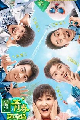 青楼传媒《青春环游记 第二季》免费在线观看