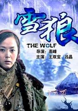 香草传媒《雪狼2006》免费在线观看