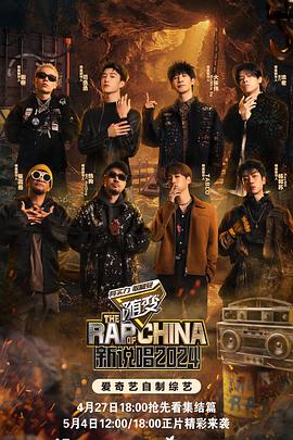 香草传媒《新说唱2024》免费在线观看