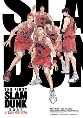 青楼传媒《灌篮高手 The First Slam Dunk》免费在线观看