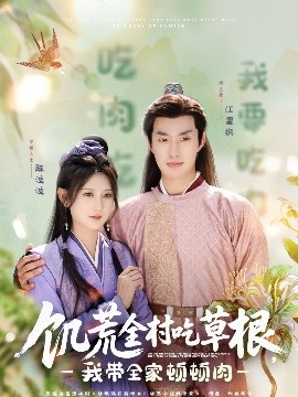 香草传媒《饥荒全村吃草根，我带全家顿顿肉》免费在线观看