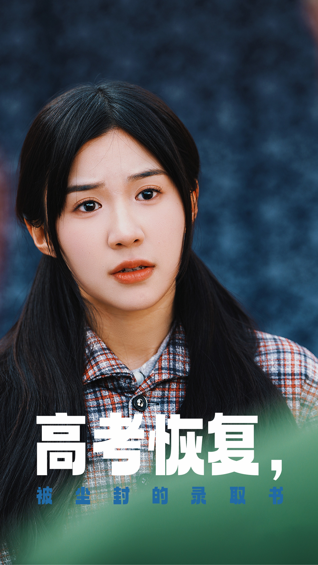 香草传媒《高考恢复被尘封的录取书》免费在线观看