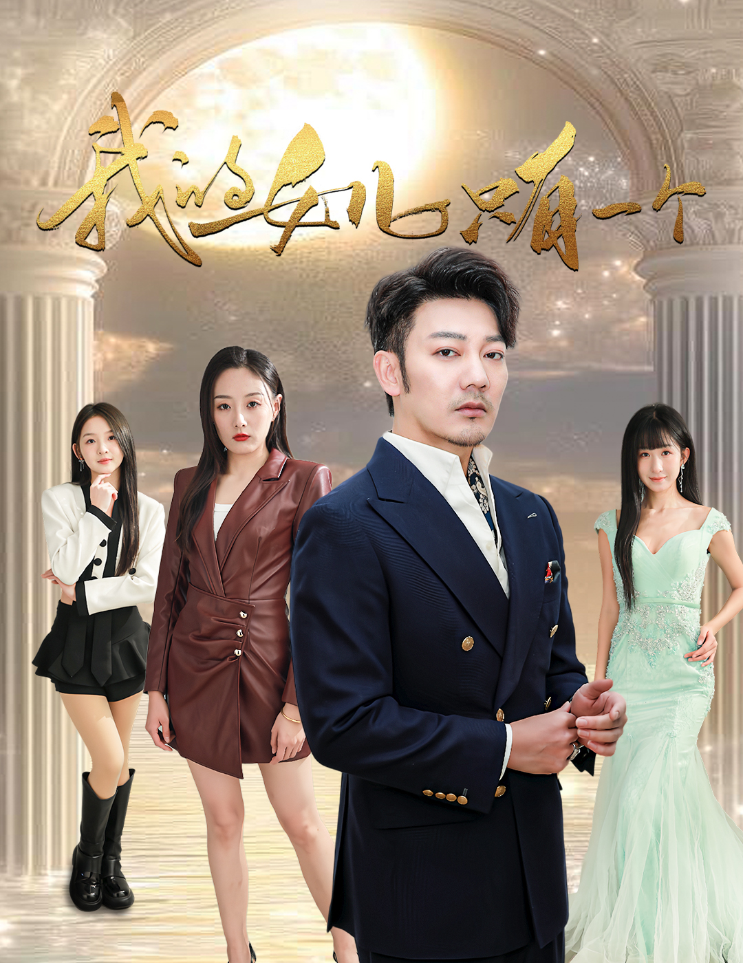 青青草视频《我的女儿只有一个》免费在线观看