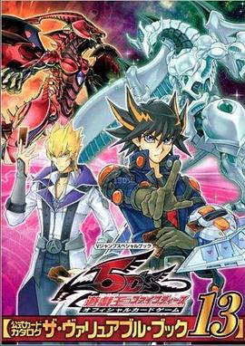 香草传媒《游戏王5D s》免费在线观看