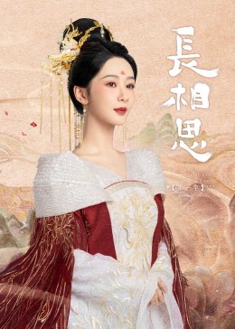 香草传媒《长相思》免费在线观看