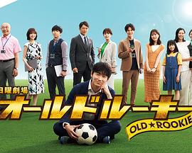 青青草视频《老将新生 オールドルーキー》免费在线观看