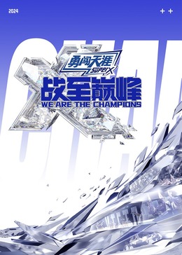 青楼传媒《战至巅峰 第三季》免费在线观看