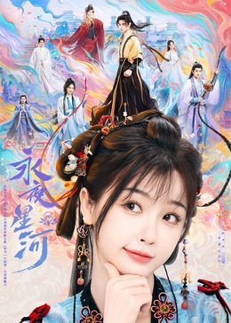 青青草视频《永夜星河》免费在线观看