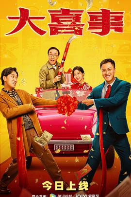 青楼传媒《大喜事》免费在线观看