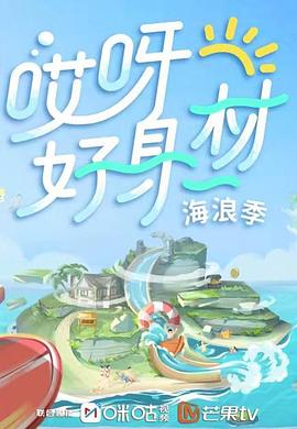 青楼传媒《哎呀好身材 第三季》免费在线观看