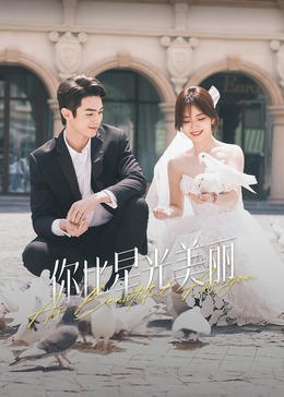 青青草视频《你比星光美丽》免费在线观看