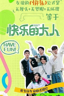 青楼传媒《快乐的大人 第二季》免费在线观看