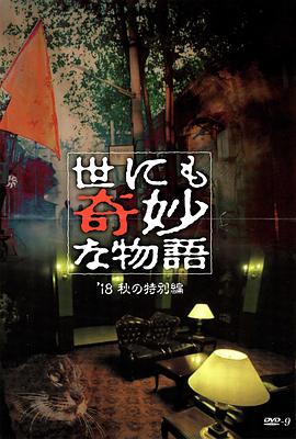 青青草视频《世界奇妙物语 2018年秋季特别篇 世にも奇妙な物語 ’18秋の特別編》免费在线观看