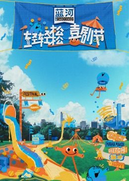 香草传媒《轻轻松松喜剧节》免费在线观看