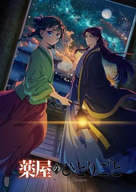 青青草视频《药屋少女的呢喃 第二季》免费在线观看