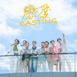 青青草视频《恋爱Casting》免费在线观看
