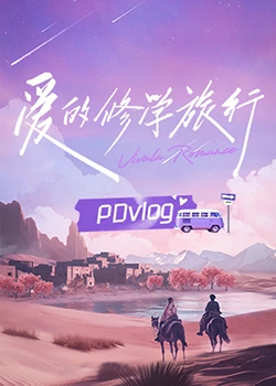 香草传媒《爱的修学旅行 PDvlog》免费在线观看