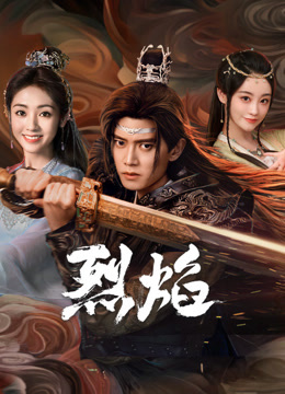 青青草视频《烈焰》免费在线观看