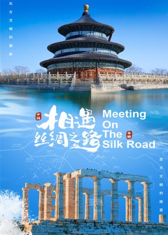 青青草视频《相遇丝绸之路》免费在线观看