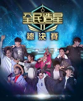 青楼传媒《全民造星2 全民造星II》免费在线观看