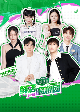 青青草视频《鲜活唱游团》免费在线观看