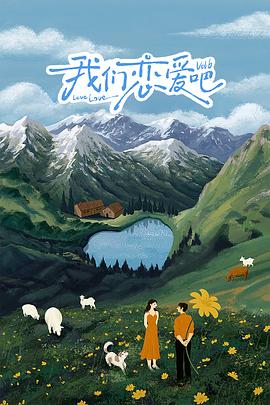 青青草视频《我们恋爱吧 第六季》免费在线观看