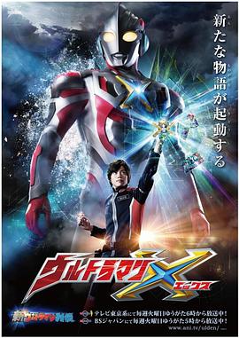 香草传媒《艾克斯奥特曼 ウルトラマンX》免费在线观看