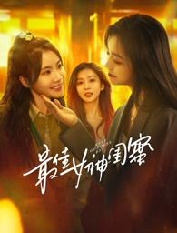 青青草视频《最佳女神闺蜜》免费在线观看