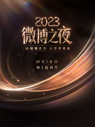 青青草视频《微博之夜 2023》免费在线观看