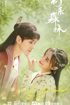 香草传媒《幻乐森林》免费在线观看