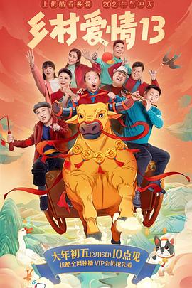 青楼传媒《乡村爱情13》免费在线观看