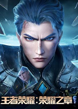 青楼传媒《王者荣耀：荣耀之章命运篇》免费在线观看