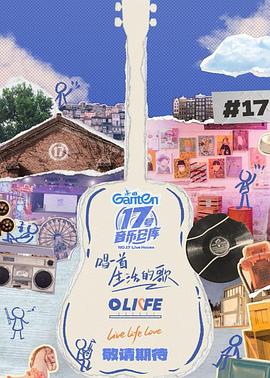 青青草视频《17号音乐仓库第三季》免费在线观看