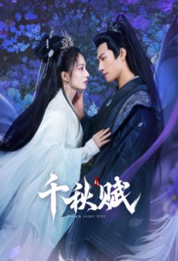 香草传媒《千秋赋》免费在线观看