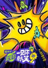 香草传媒《一见你就笑》免费在线观看