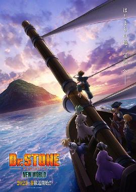 青青草视频《石纪元 第三季 Dr.STONE NEW WORLD》免费在线观看