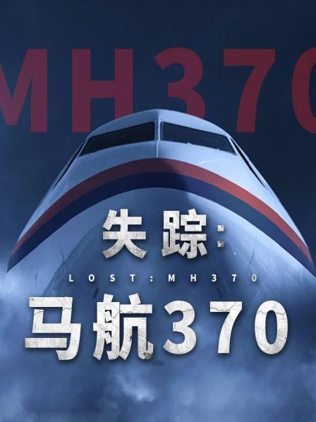 青楼传媒《失踪：马航370》免费在线观看