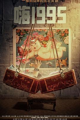 青楼传媒《嗨1995》免费在线观看