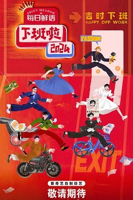 香草传媒《下班啦2024》免费在线观看