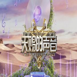 香草传媒《天赐的声音 第六季》免费在线观看