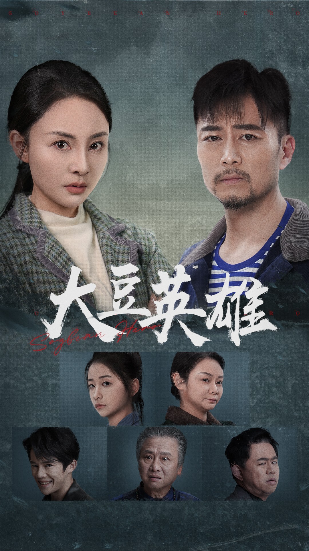 青楼传媒《大豆英雄》免费在线观看