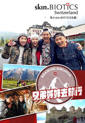 青楼传媒《兄弟姐妹去旅行》免费在线观看