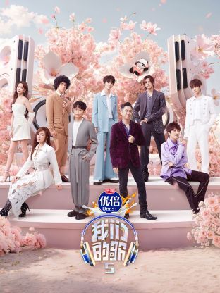 青楼传媒《我们的歌第五季》免费在线观看