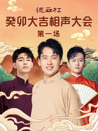 青楼传媒《德云社癸卯大吉相声大会 第一场》免费在线观看