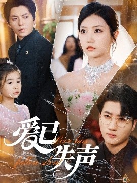 香草传媒《爱已失声》免费在线观看