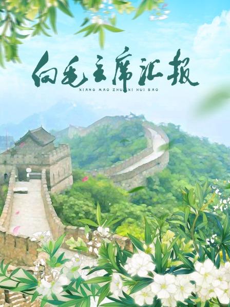 青楼传媒《向毛主席汇报》免费在线观看