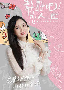 青青草视频《静静吧！恋人》免费在线观看