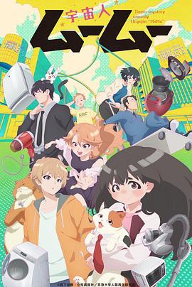 香草传媒《外星人沐沐 宇宙人ムームー》免费在线观看