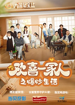 青青草视频《欢喜一家人之爆炒生活》免费在线观看